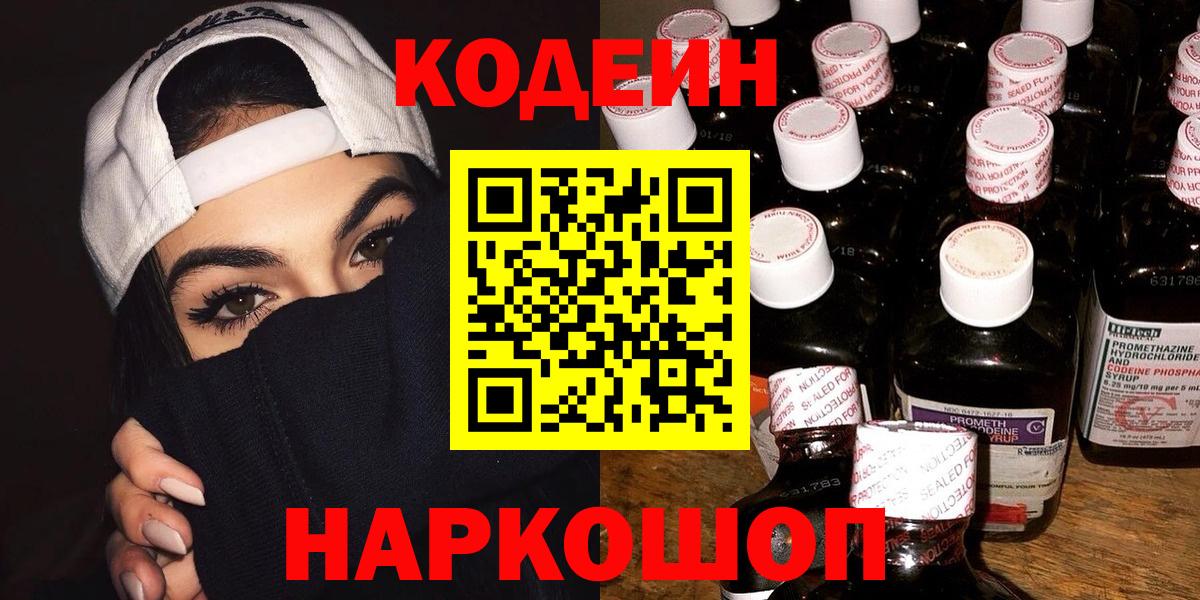 Мичуринск  Кодеин Purple Drank  Вход с VPN 